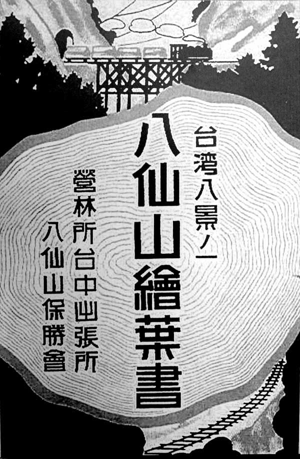 A poster of the Basianshan Forestry Railroad 八仙山林業鐵道