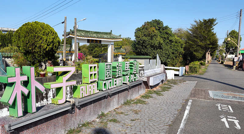 PuZi Cycleway 朴子田園鐵馬道